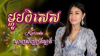 ម្ហូបពិសេស  Karaoke មានស្រីច្រៀងស្រាប់ [Ma-Hop Pi Ses]