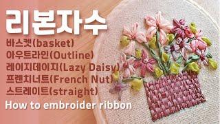 Ribbon embroidery.리본자수 바스켓스티치,아우트라인스티치,프렌치너트스티치,레이지데이지스티치