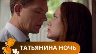 ТАКОЙ НЕВЕРОЯТНЫЙ СЕРИАЛ БЕРЕТ ЗА ДУШУ! НАДОЛГО ВРЕЗАЕТСЯ В ПАМЯТЬ! ТАТЬЯНИНА НОЧЬ