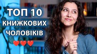 НАЙКРАЩІ КНИЖКОВІ ЧОЛОВІКИ ! ТОП 10!