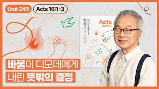 왜 바울은 디모데에게 할례를 행했을까?_[정철의 사도행전 영어로 통독 · 암송]_8권/245과(행16:1~3)