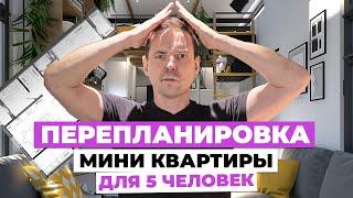 Оптимизация пространства: Как перепланировать маленькую квартиру для семьи из пяти человек