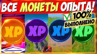 ВСЕ МОНЕТЫ ОПЫТА 15 СЕЗОНА В ФОРТНАЙТ! XP ВЕРНУЛИ В FORTNITE ► КАРТА ИСПЫТАНИЙ МОНЕТ 1 (7 НЕДЕЛЯ)