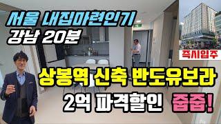 서울 초역세권 상봉역 현장 투어 3억대로 신축 분양 오픈 27% 통큰할인 강남 20분 넓은 3룸 투룸 1.5룸 실거주 투자 반도유보라 퍼스트리브 아파트 오피스텔 종로 잠실 근접