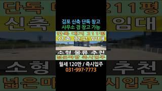 월 120만! 김포 신축 단독 창고형 사무실 – 층고 8.4m 자바라 대문까지