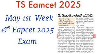 TS Eamcet 2025 Exam Dates || TS Eamcet 2025 Latest News|| TG Eapcet 2025 || Eamcet exam