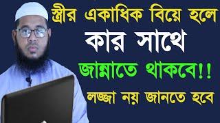 স্ত্রীর একাধিক বিয়ে হলে কার সাথে জান্নাতে থাকবে || Maulana Monir Hossain