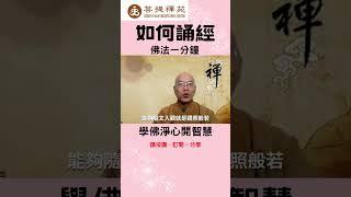 如何誦經 #shorts #學佛靜心開智慧 #佛法一分鐘 #慧全法師