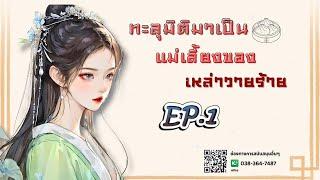 EP.1 ทะลุมิติมาเป็นแม่เลี้ยงของเหล่าวายร้าย | เหมียวเปาเล่าเรื่อง