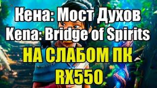 Кена: Мост Духов | Kena: Bridge of Spirits НА СЛАБОМ ПК RX550