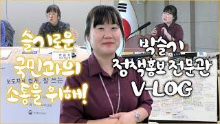 슬기로운 국민과의 소통을 책임진다! 방송통신위원회 대변인실 박슬기 정책홍보전문관 브이로그(v-log) (BGM by Chat GPT)