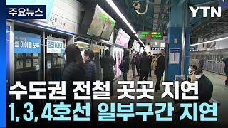 철도노조 태업으로 수도권 등 일부 전철 지연 / YTN