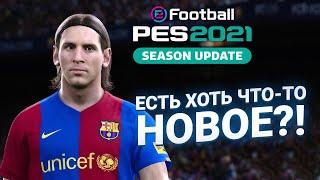 PES 2021 - ОБЗОР ЕСТЬ ХОТЬ ЧТО-ТО НОВОЕ? В EFOOTBALL PES 21