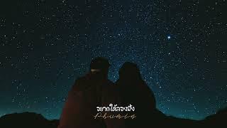 อยากให้ลองฟัง - Phumin