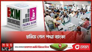 জানা গেল কর্মকর্তা ও আমানতকারীদের ভবিষ্যৎ! | Padma Bank Merged with Exim Bank | Economy | Somoy TV