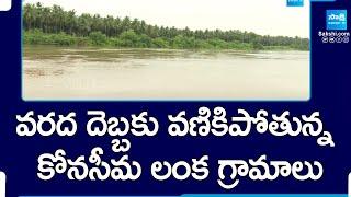 Konaseema Island Villages Under Flood Effect | Floods in East Godavari |@SakshiTV