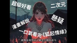 《狐起情緣》一口氣看完，超級好看#漫畫解說 #二次元 #大女主 #懸疑 #白天刷不到晚上逃不掉系列