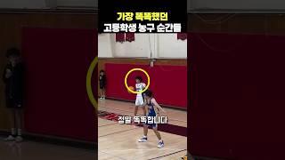 가장 똑똑했던 고등학생 농구 순간들