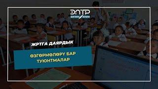 ЖРТга ДАЯРДЫК/ Өзгөрмөлөрү бар туюнтмалар