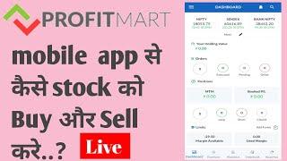 Profitmart (PROFIT UP)mobile app से stock को कैसे Buy और Sell करे..?