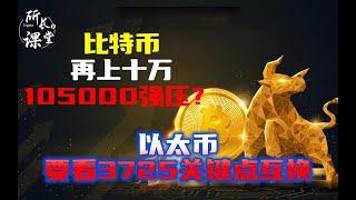 比特幣戰略儲備再次站上十萬 | 比特幣105000附近就別追了 | 以太幣已達到3725並要看這裏轉換支撐 | SOL211確認支撐 | 山寨幣托深套回本后減倉 |