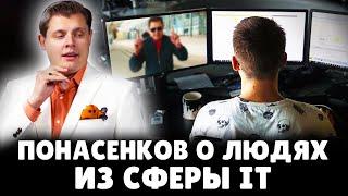 Е. Понасенков о людях из сфера IT