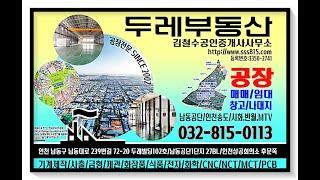 인천 남동공단 공장 매매 임대 경매 전문 두레부동산 강추 매매 230516