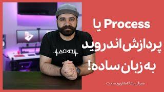 پردازش ها در اندروید به زبان ساده Android Process
