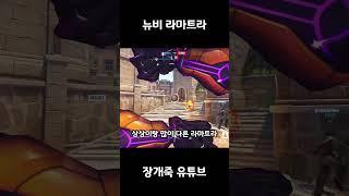 뉴비가 라마트라 쓰는 법