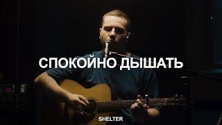 Спокойно дышать | Молитвенная комната | SHELTER