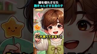 娘が惚れた理由。 男の子の胸きゅんとした言葉！