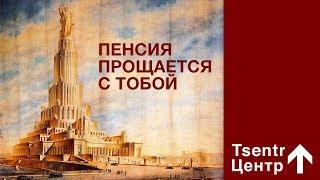 Центр Tsentr "Пенсия прощается с тобой"