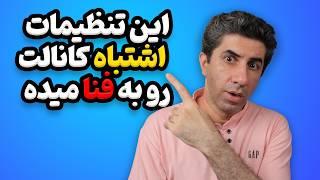 پانزده تنظیم اشتباه که به کانال یوتیوب شما صدمه میزند