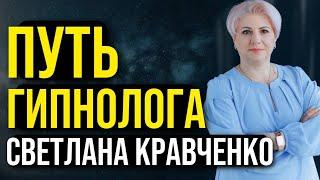 Путь гипнолога. Светлана Кравченко. Об обучении, курсах и практиках
