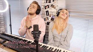 NANSI & SIDOROV | ЛЮБИМКА (СИМФОНИК ВЕРШН) | NILETTO COVER