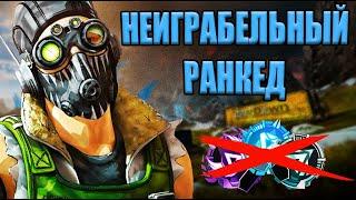 [APEX LEGENDS] Рейтинг меня СЛОМАЛ...И вот почему