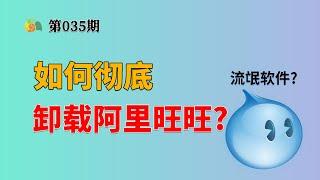 阿里旺旺是流氓软件吗？如何彻底卸载？如何删除系统服务？