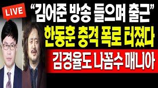 (충격뉴스) 한동훈 충격 폭로 터졌다! 김경율도 나꼼수 매니아! / 2024.02.02