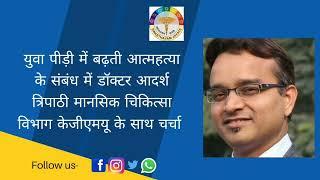 Discussion with Dr.Adarsh Tripathi( Regarding increasing suicides  in the younger generation)