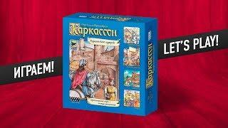 Настольная игра «КАРКАССОН». Играем // Carcasson let's play