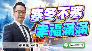 2024/12/20  旗開得勝  張家豪  寒冬不寒 幸福滿滿