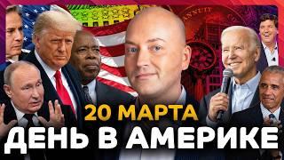 За критику Трампа высылают из США, стрельба в больнице Мичигана