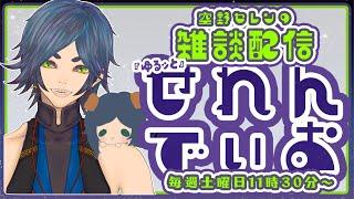 【初見さん大歓迎誕生日イヴ配信だぜ】『ゆるッと』せれんでぃお / vol.50(マシュマロ 焼いたり、みんなと雑談したり、トークテーマガチャ回したり)