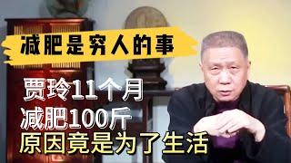 減肥都是窮人幹的事?賈玲11個月減肥100斤,背後竟是為了生活#观复嘟嘟#马未都#圆桌派#窦文涛#对白#武志红#中国#历史