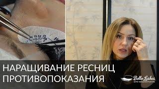 Наращивание ресниц: противопоказания