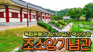 [풍경과 클래식] 54. 독립운동의 정신이 담긴 역사의 장, 조소앙기념관