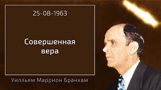 1963.08.25 "СОВЕРШЕННАЯ ВЕРА" - Уилльям Маррион Бранхам