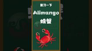 菲龙网菲语每日一词 【Alimango/螃蟹】#菲龙网 #菲律宾 #菲语教学 #语言 #菲语 #他加禄语 #菲律宾语 #tagalog #filipino #philippines #shorts