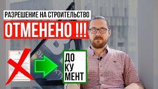 МАЛОИЗВЕСТНЫЙ способ  ОТМЕНИЛИ разрешение на строительство