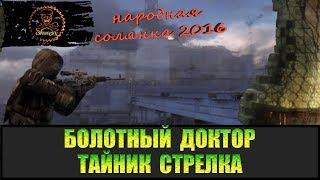 Сталкер Народная солянка 2016 ПДА и Тайник Стрелка в Саркофаге.